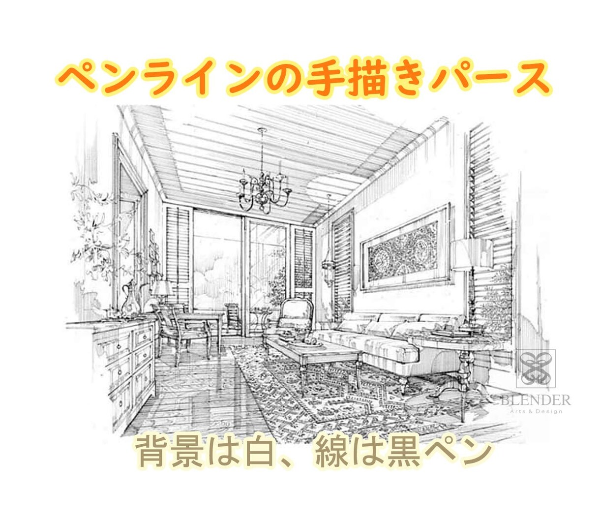 ペンラインの手描きパース作成ます ペン線の魅力、ペン線で立体感を出す陰影です。 イメージ2