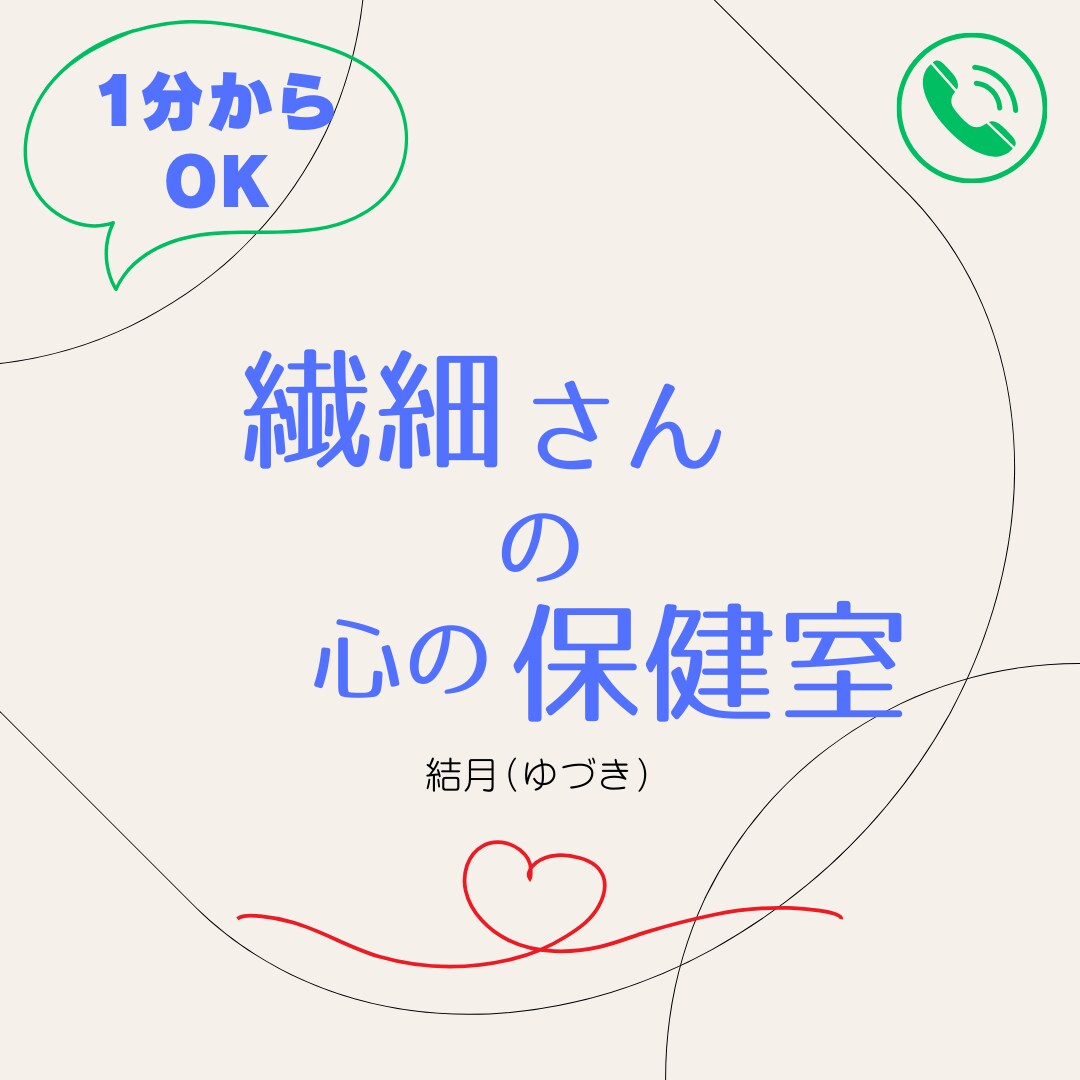 繊細さんの心の保健室　心の声を聴かせていただきます あなたの日々の心の健康と優しい心の声に寄り添います イメージ1