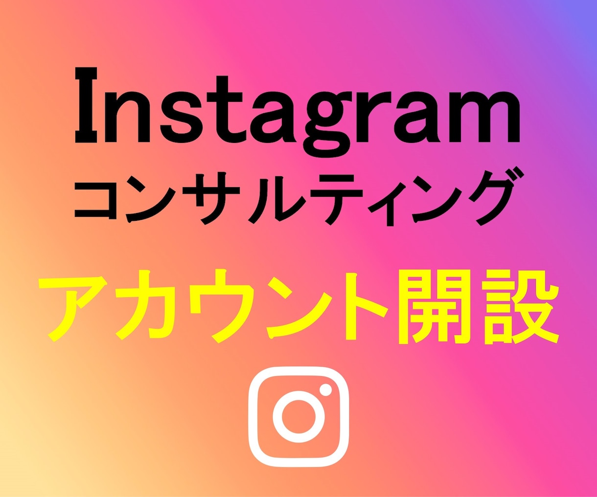 インスタグラムのアカウントを取得し開設を代行します あなたのSNSを開設・設計・運用致します イメージ1