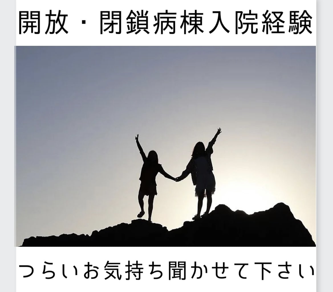 精神科入院（開放・閉鎖病棟）のつらい経験聞きます 〜入院は自分とのたたかいで本当につらい〜 イメージ1