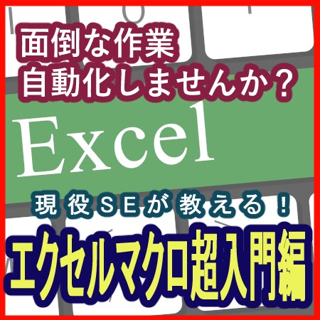 現役SEがエクセルマクロの簡単な自動化手法教えます 面倒な作業自動化しませんか？超入門編の自動化手法教えます！ イメージ1