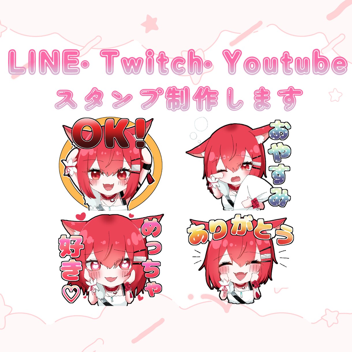 オリジナルスタンプ用イラスト制作します 〇配信や日常で使いやすい8種セット！文字なしイラスト付き〇 イメージ1