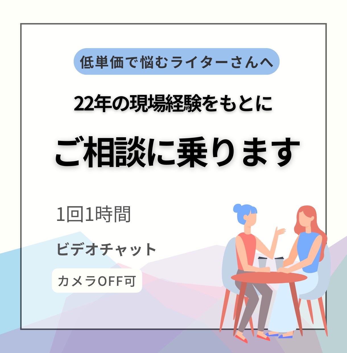 文字単価から抜け出したいライターさん相談乗ります ライター歴20年以上 現役カウンセラーが整理します イメージ1