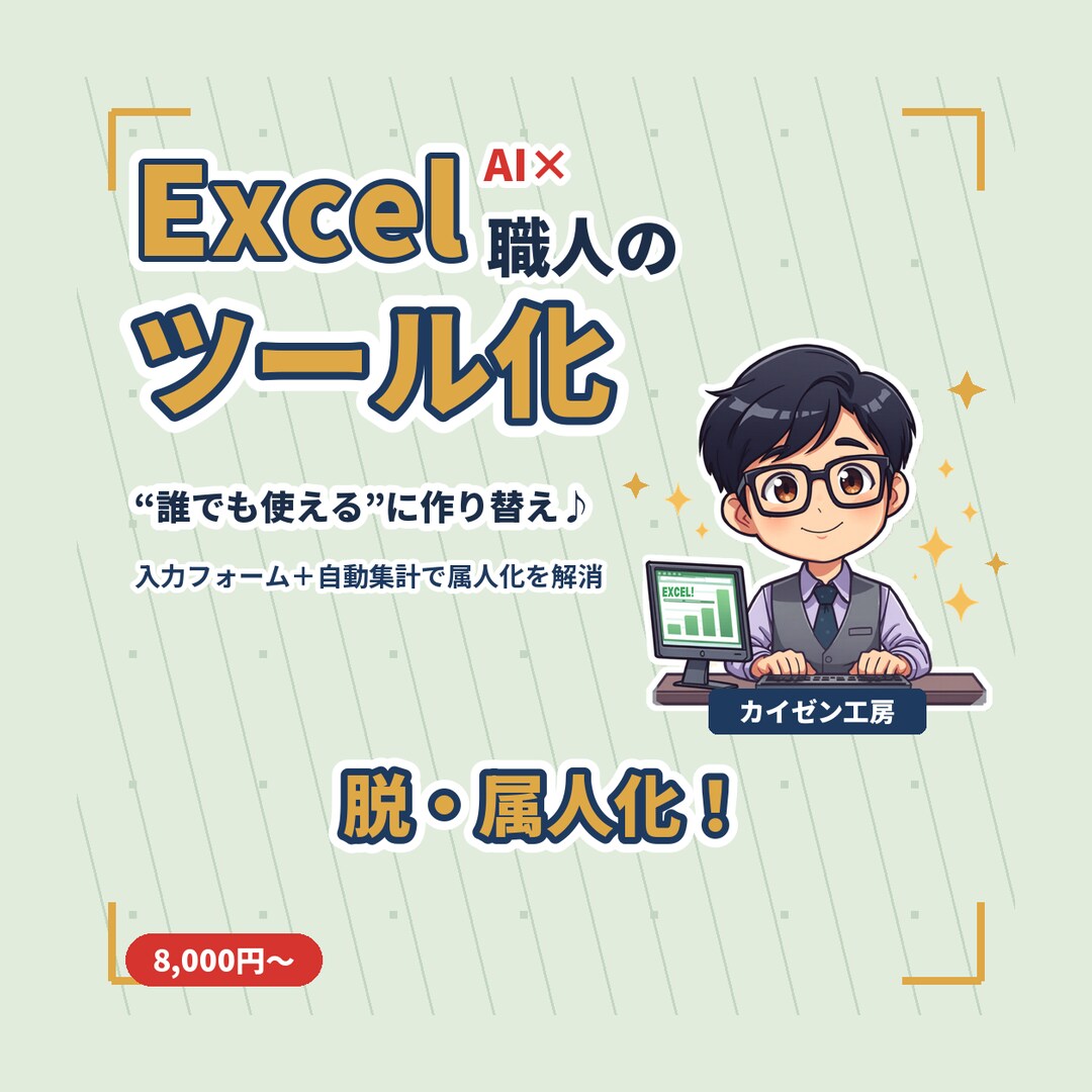 Excelを誰でも使える管理ツールにします 入力フォーム＋自動集計で“属人化”を解消します イメージ1