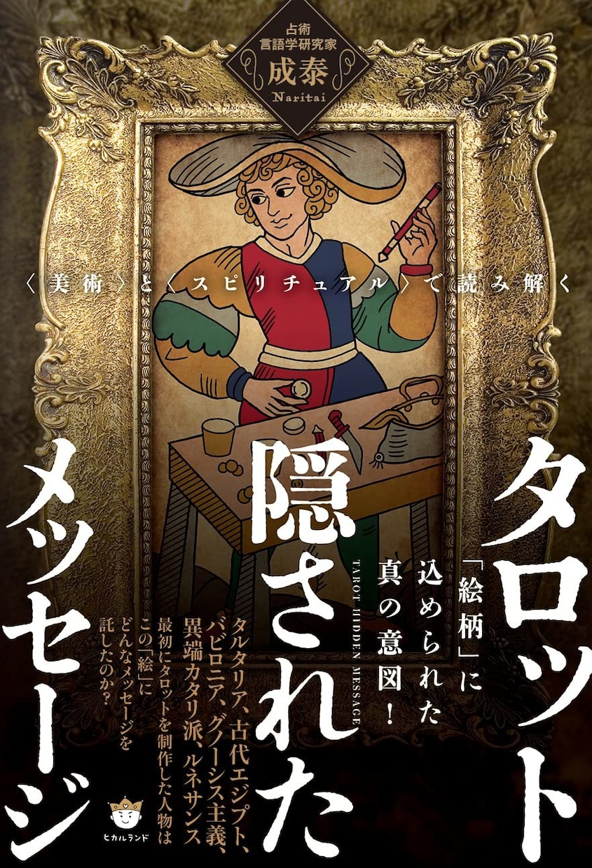 数秘術×エニアグラム×タロットでトリプル鑑定します 論理的な数秘と深層心理のタロットで、あなたの「運命を再編集」 イメージ2