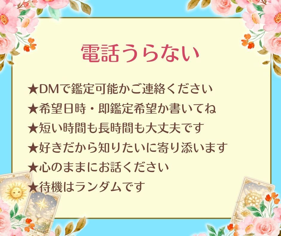 恋愛のお悩み♡占います お相手の気持ちを占い♡聞きたいことにお答えします イメージ3