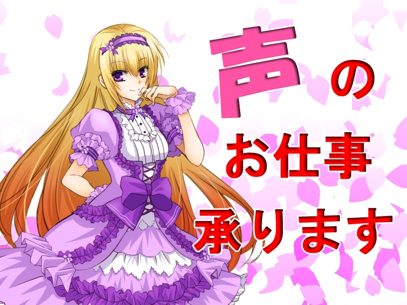 お姉さん声と多彩な演じ分け プロの技術を届けます Youtube動画CV、CMナレーション、朗読等好評です！ イメージ1