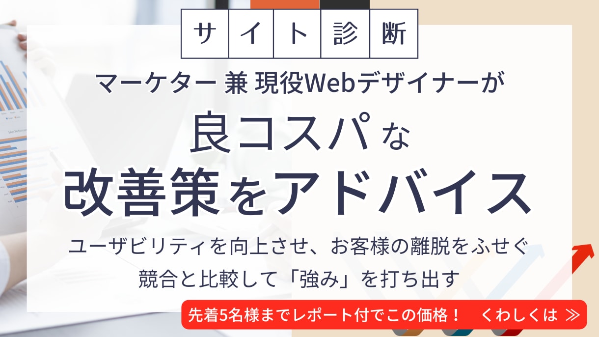 Webディレクターがサイトの改善案を提案します 【サイト診断】工数「小」で効果「大」の改善案を提示！ イメージ1
