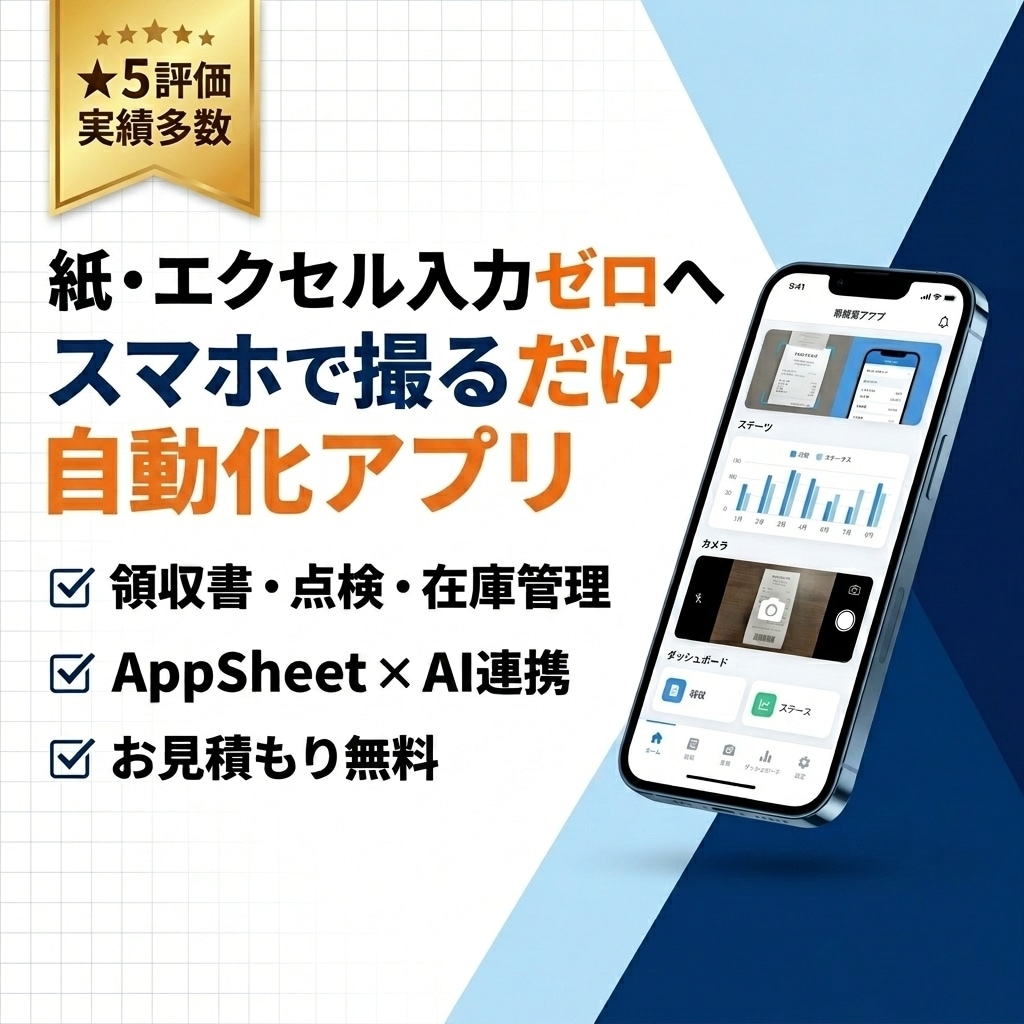 紙やエクセル入力ゼロへ！業務自動化アプリ作ります AppSheetで日報・点検・領収書をAI自動化 イメージ1