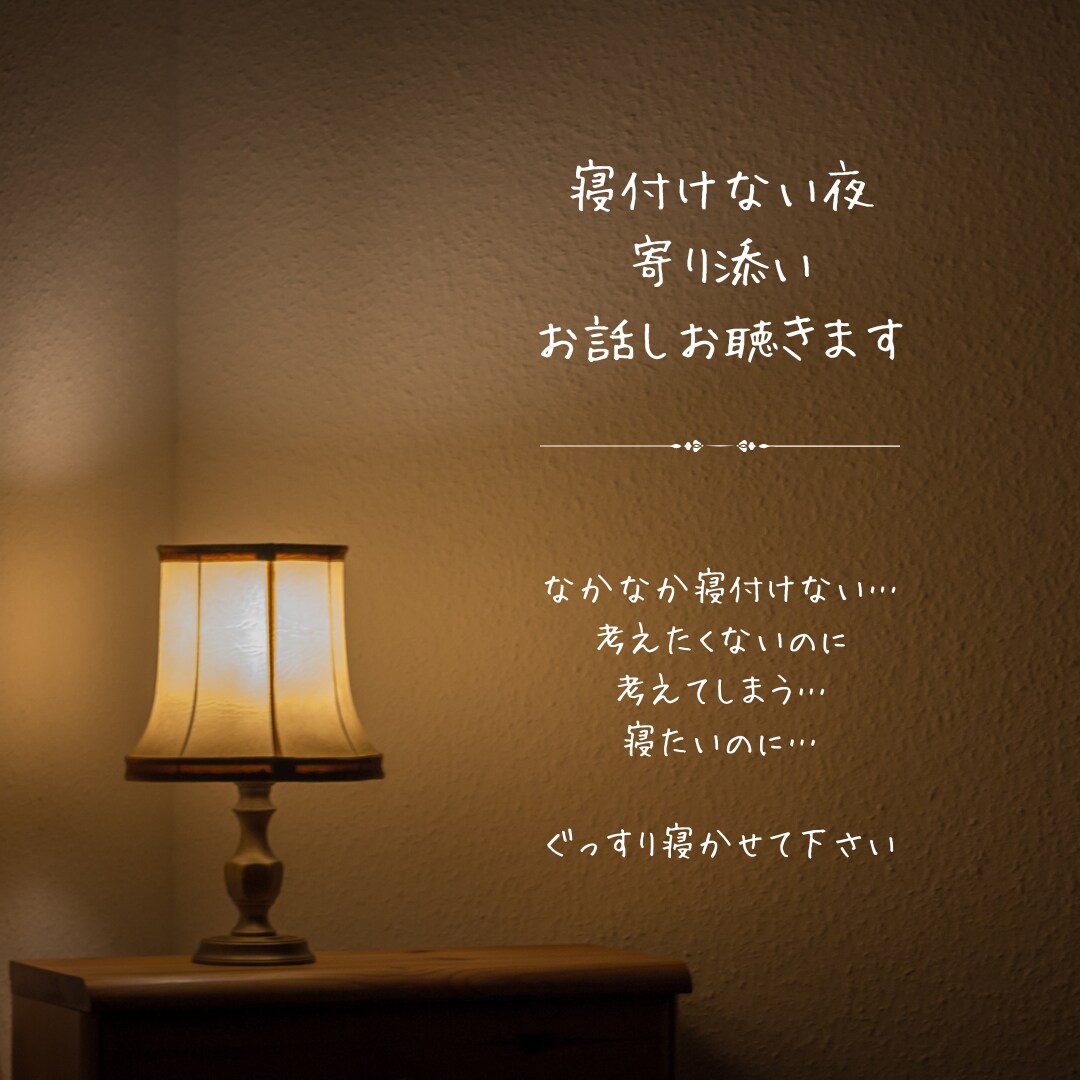 寝れない貴方のお話聴きます 私の場所では、気を使わないでください。貴方の悩みお聴きします イメージ1