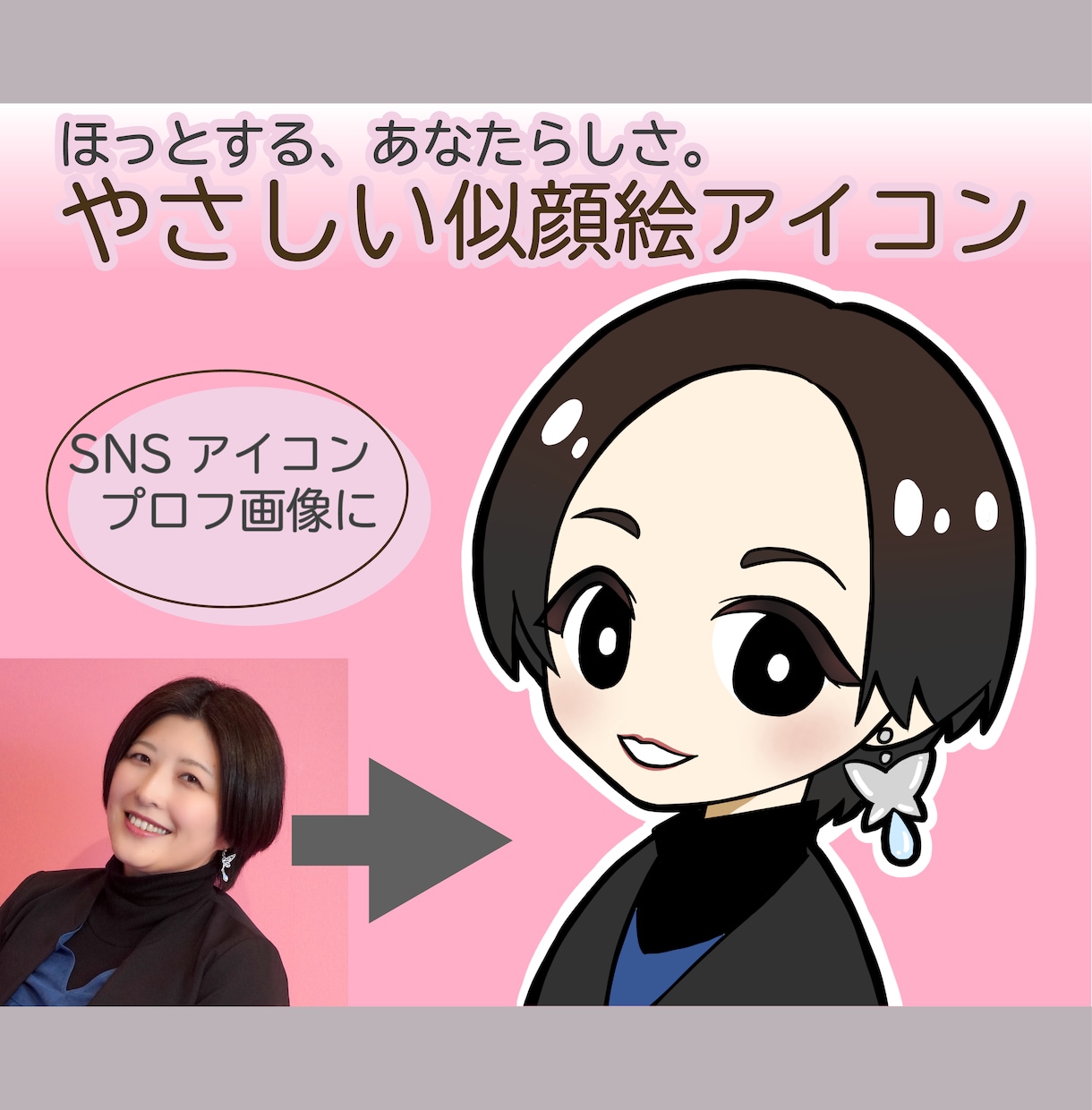 ほっとするあなたらしさ伝える似顔絵アイコン描きます 初めての方でも安心✨ブログ・SNSにぴったりの似顔絵イラスト イメージ1