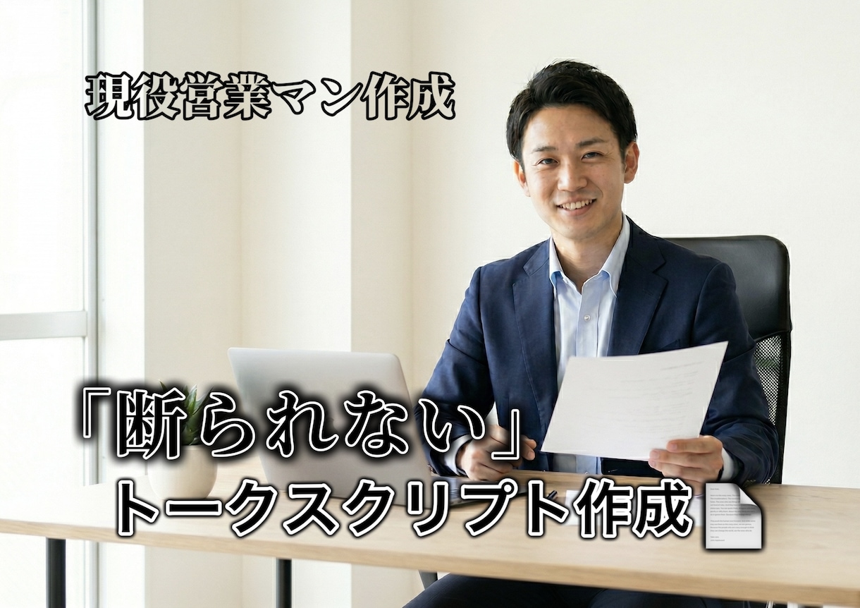 モニター｜断られにくいトークスクリプト制作します 現役のBtoB営業職×AI分析で高品質なスクリプトを最速納品 イメージ1