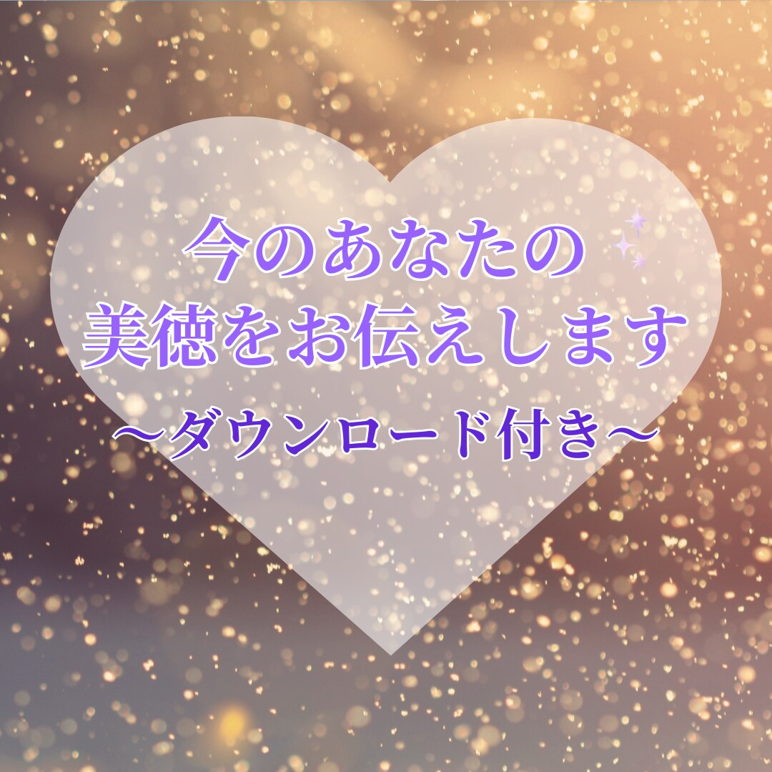 今のあなたの美徳をお伝えします 自信を持ちたい。そんなあなたへ美徳のダウンロード付き イメージ1