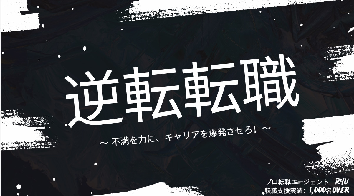 逆転転職で挑戦するあなたを応援します 職場の悩み、人生の悩み、モヤモヤを整理して最善の一歩へ!! イメージ1