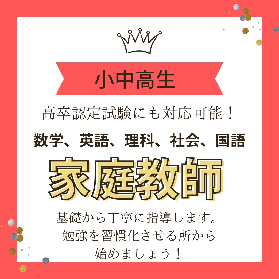 小中高生＆高卒認定向けの五教科家庭教師をします 基礎から丁寧に説明！勉強が苦手な生徒さんにオススメ！ イメージ1