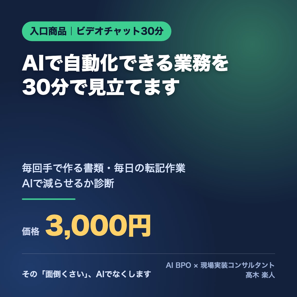 AIで自動化できる業務を30分で見立てます 毎回手で作る書類・毎日の転記作業、AIで減らせるか診断します イメージ1