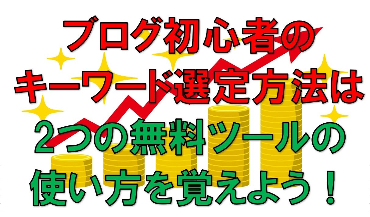 初心者のためのキーワード選定方法のコツ教えます ブログ記事を上位表示させるのに必要なキーワード選定のコツです イメージ1