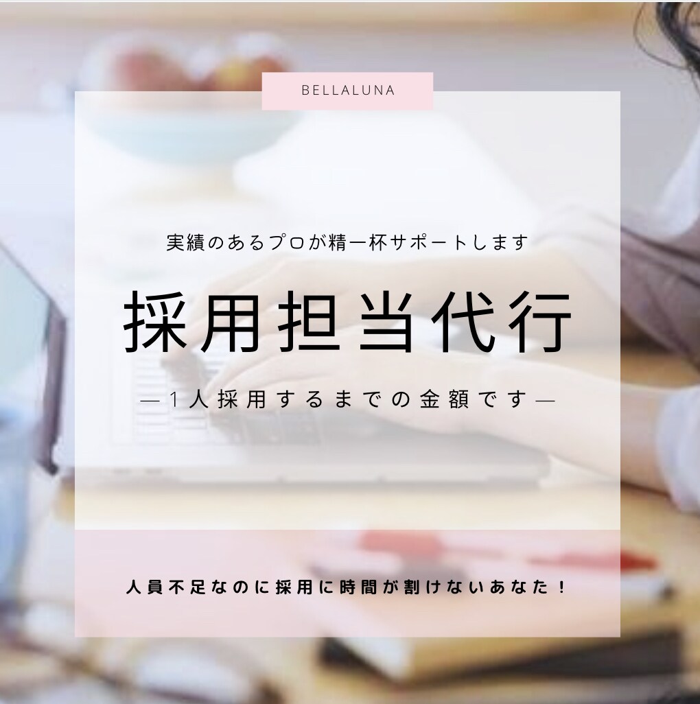 実績あるプロが採用までの全てを一定金額で請負います 忙しいのに人を雇う暇がない… 採用担当経験者が助けます! イメージ1