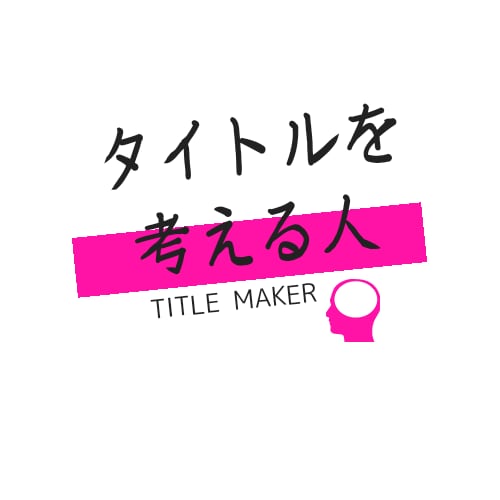同人誌のキャッチコピーを考えます 心が沸き立つキャッチコピーを、あなたの自慢の作品へ イメージ1