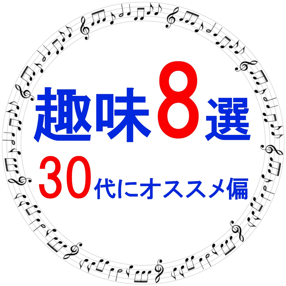 毎日が充実する♪　30代から始める趣味ご提案します 一緒に楽しい趣味を始めませんか？ イメージ1