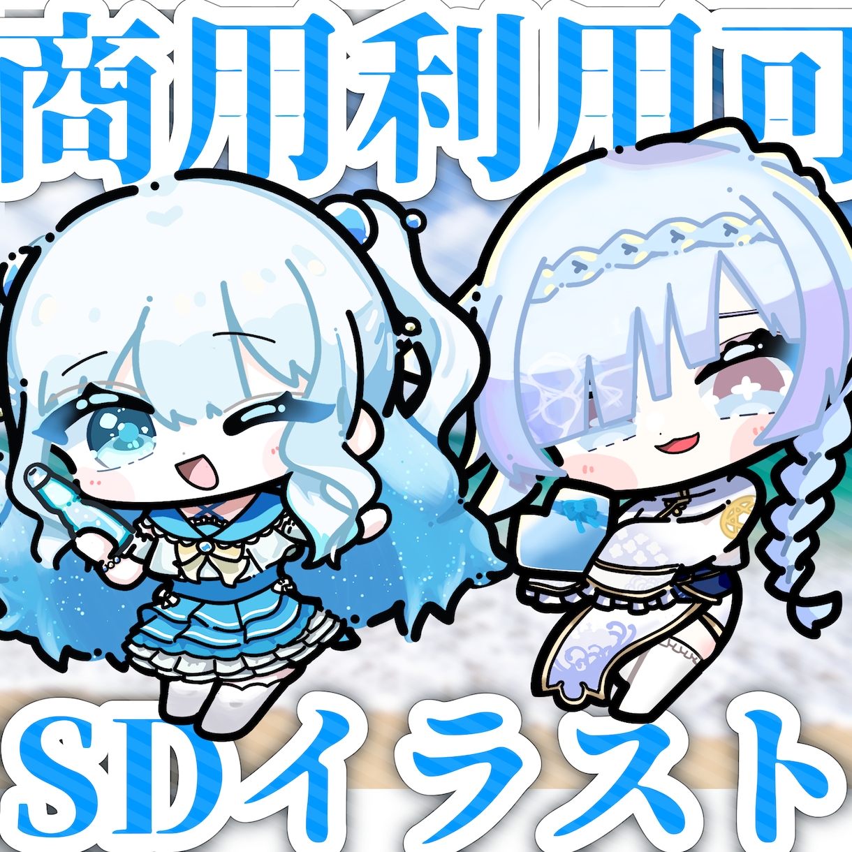 商用利用可！最短納期2日！SDキャラ制作します 商用利用可！キャラデザも承ります！ イメージ1