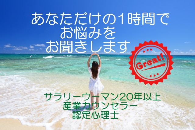 産業カウンセラー＆認定心理士　お悩み聞きます サラリーウーマン経験20年以上を生かして寄り添います。 イメージ1