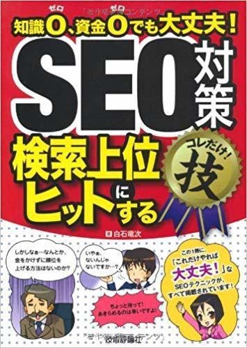 初心者向け！SEOのアドバイスとSEO施策をします SEO書籍3冊出版の私が初心者の方のSEOの相談に乗ります！ イメージ1