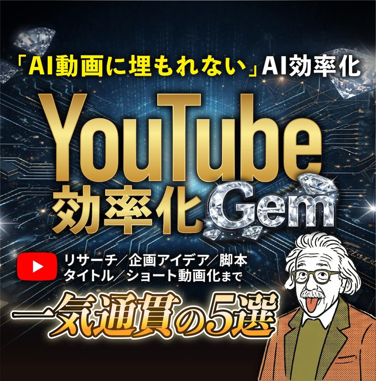 YouTube運営を自動化するGem5つ配布します 機械的な量産はもう終わり！熱量が伝播する最強Gemパック イメージ1