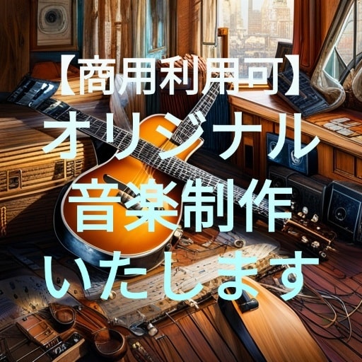商用利用可 オリジナル音楽・BGM制作いたします あなただけのオリジナル音楽を！ イメージ1