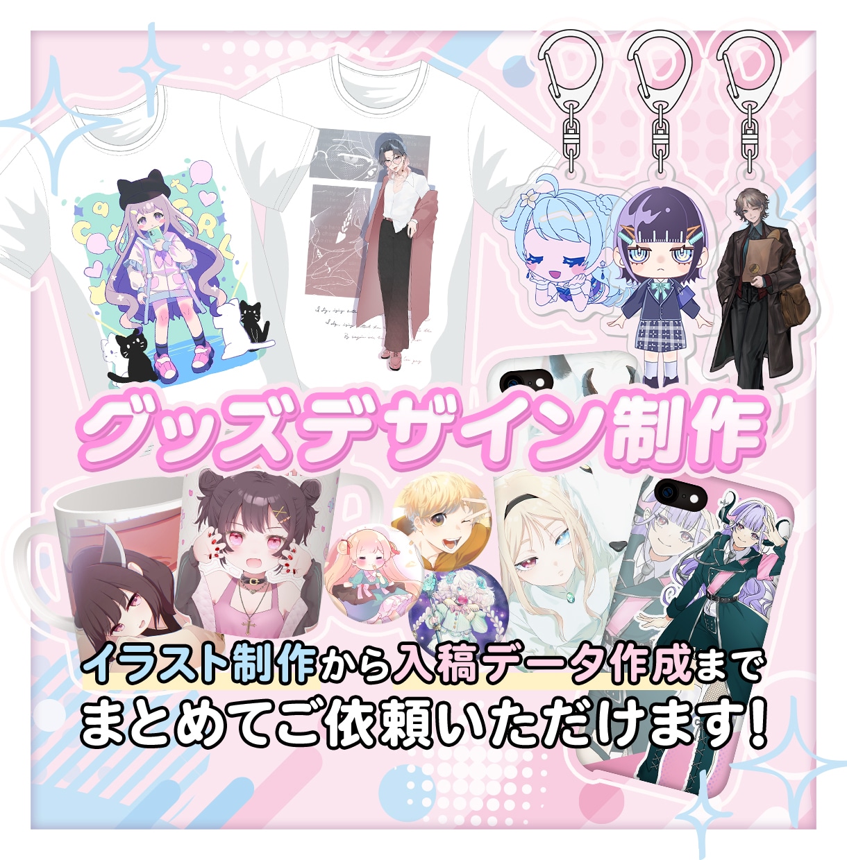 イラストまで頼めるグッズデザイン制作させて頂きます イラストからデザインの入稿データまで一括でご用意可能♪ イメージ1