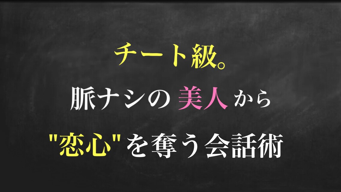 脈ナシの美人から" 恋心 "を奪う会話を教えます 巷の恋愛ノウハウの原理はすべてココに集約されていた㊙️チート イメージ2