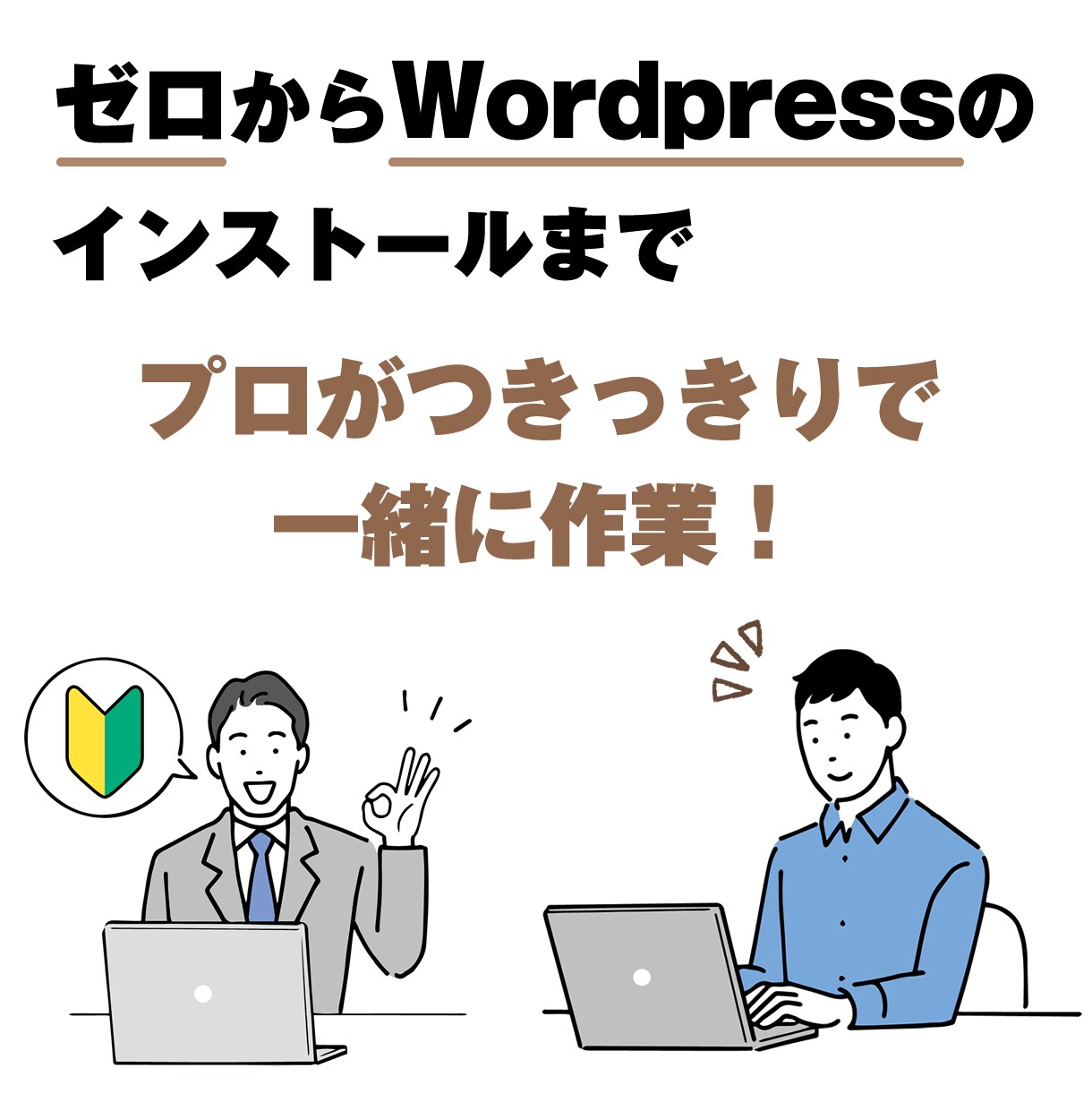 格安！自分でWordpressサイト作れちゃいます まだ大事な予算を制作費にかけるんですか？それもったいないです イメージ2