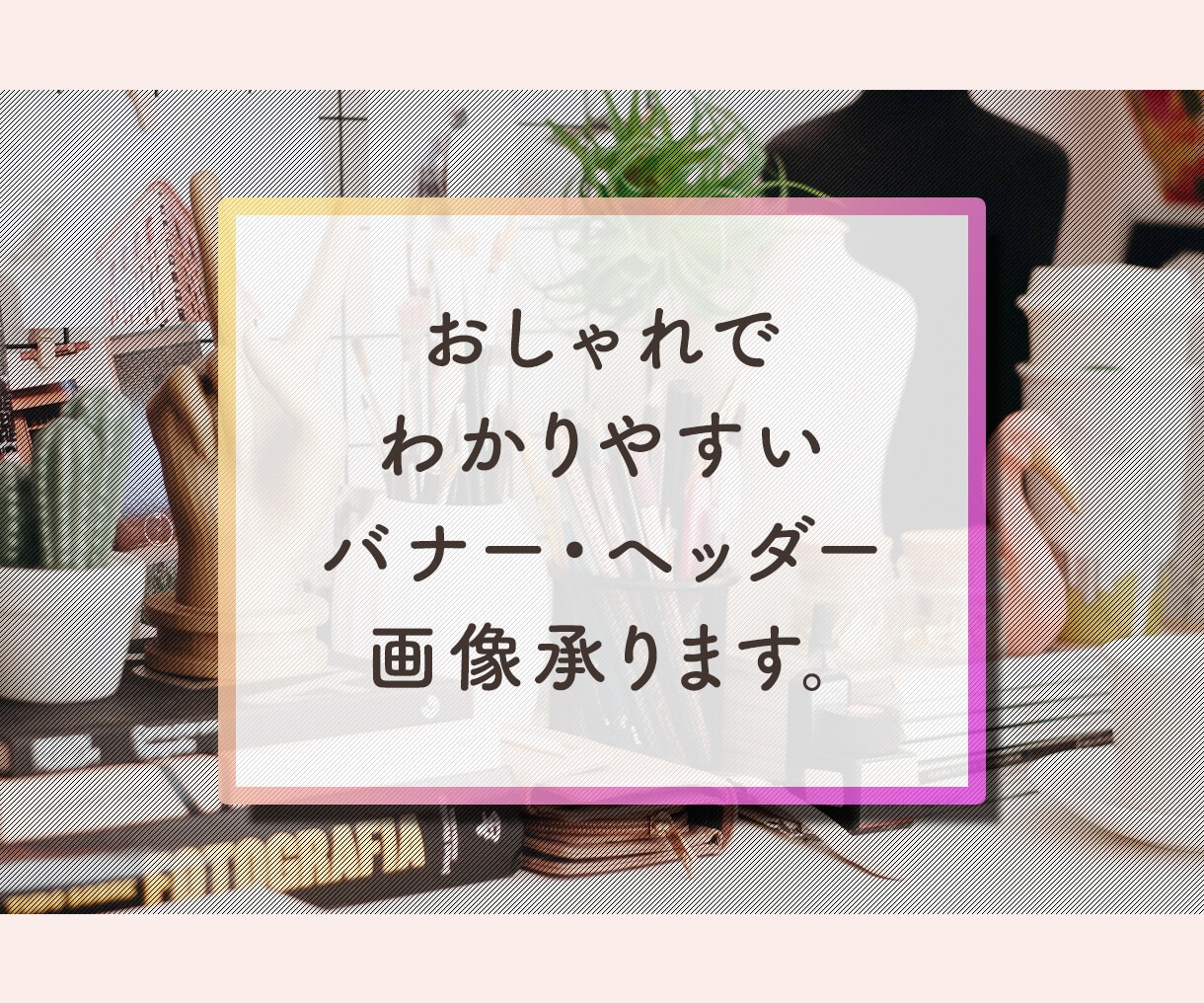 オリジナルのバナー・ヘッダーを格安でお作りします 初心者ゆえの低価格を、この機会にご利用ください！ イメージ1