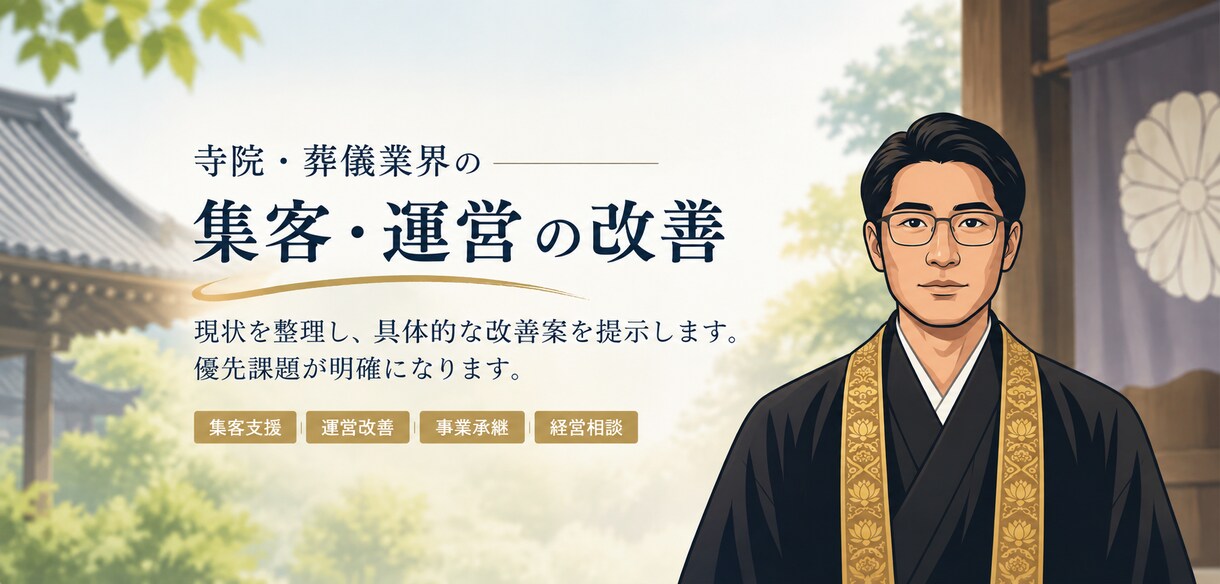 寺院・葬儀社の集客・運営課題を30分で診断します 現状を整理・具体的な改善案を提示します。優先課題が明確します イメージ2