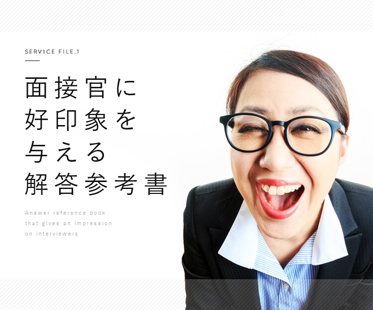 面接官に好印象を与える解答例教えます 選別比較された時に、選ばれるための差別化方法 イメージ1