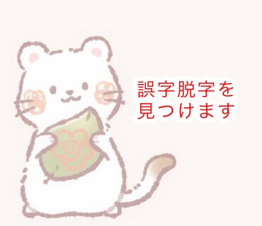 商品•サービスの誤字脱字を3日以内にチェックします 誤字脱字のみのチェックを行うため【最安値】でご提供！ イメージ1