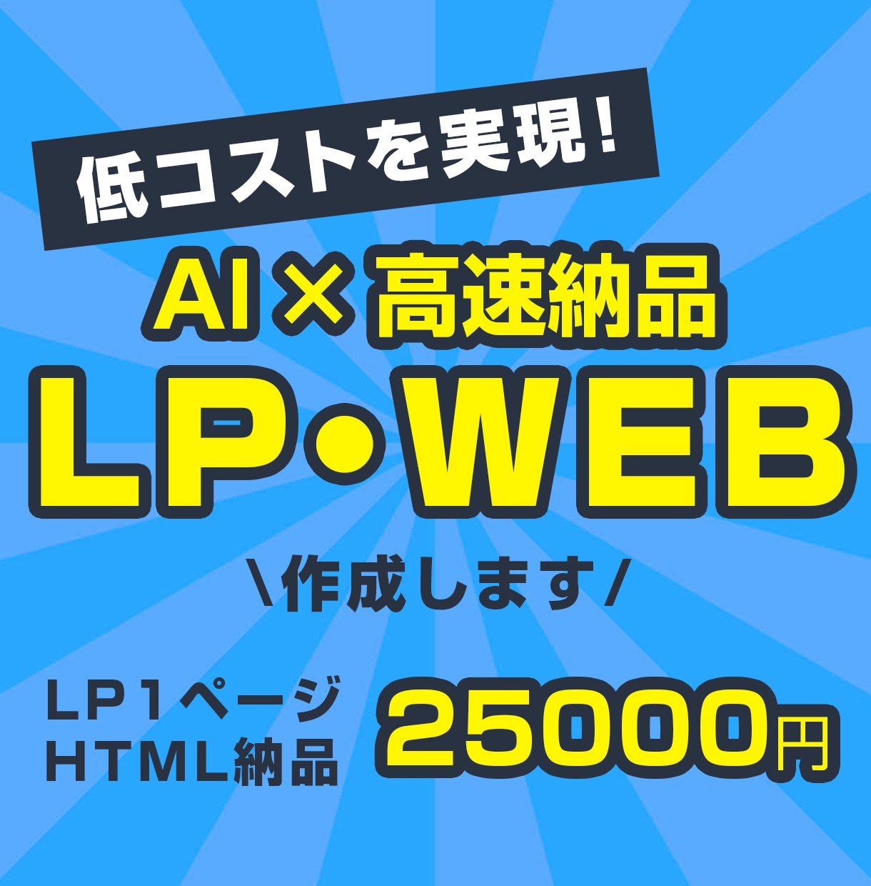 AIで低価格＆高速納品！シンプルLO制作します AI活用で最短5日納品！簡単ヒアリングで効果的なLPを制作 イメージ1