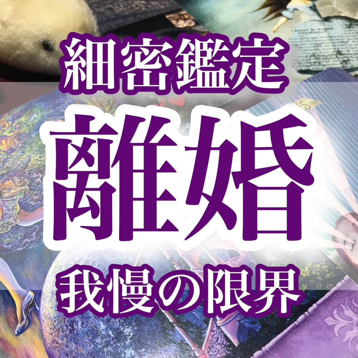 10月限定価格☆離婚か関係修復か幸せの選択占います 決断の先にも今より笑える幸せがきっとあります イメージ1