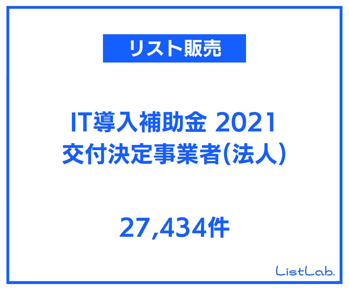 即納｜営業リストを販売します IT導入補助金2021 交付決定事業者(法人)リスト イメージ1