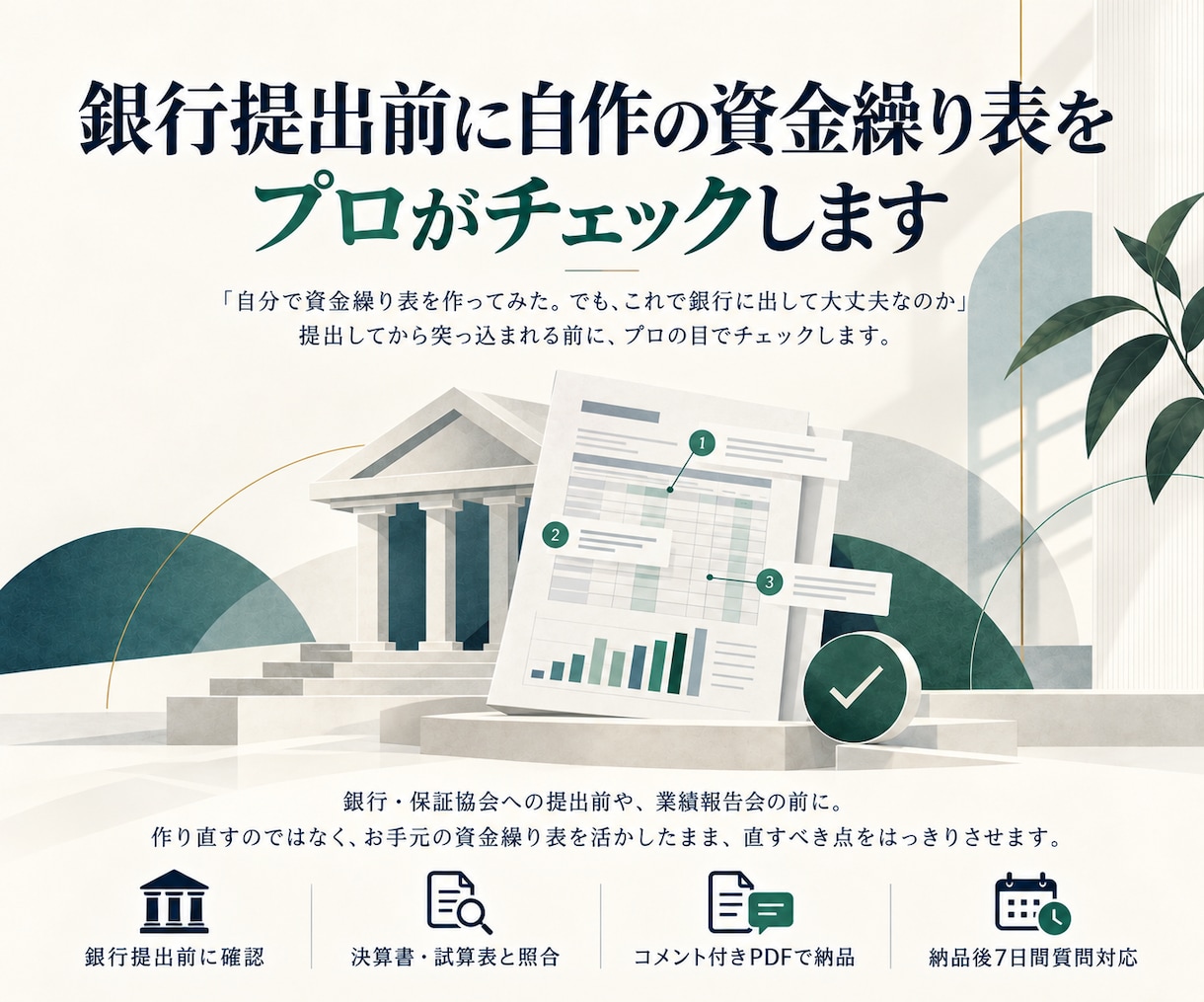 銀行提出前に自作の資金繰り表をプロがチェックします 銀行に突っ込まれる前に、直す点と説明の仕方までお伝えします イメージ1