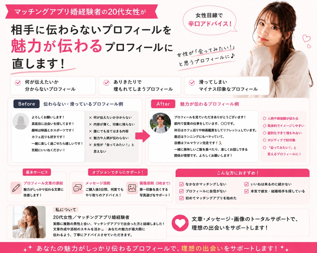 マッチングアプリのプロフィールの添削をします アプリ婚経験者がプロフィールやメッセージを丁寧に添削します イメージ3