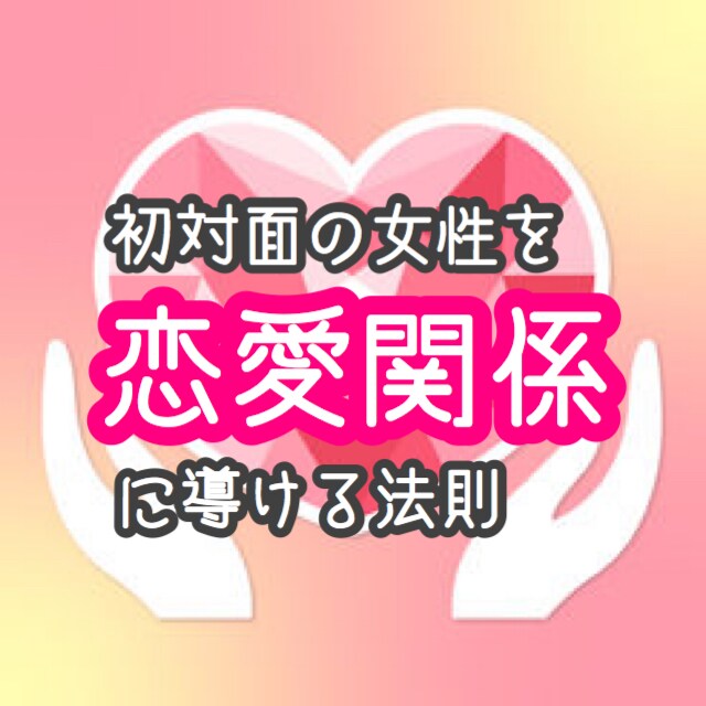 初対面の女性を恋愛関係に導く法則を教えます 女性と上手く話せない、恋愛対象として見てもらえない男性へ イメージ1
