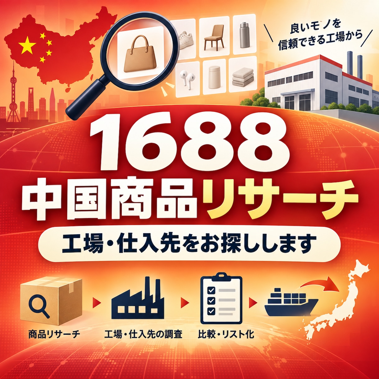 1688で中国商品・工場をリサーチします 中国語ネイティブが仕入先候補を丁寧に調査 イメージ1