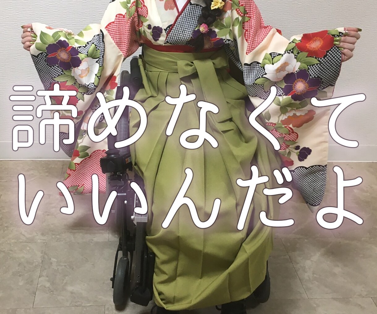 チャット版  元車椅子女子大生がアドバイスします 某特別支援から、その年唯一の大学生に！そんな私が貴方にエール イメージ1
