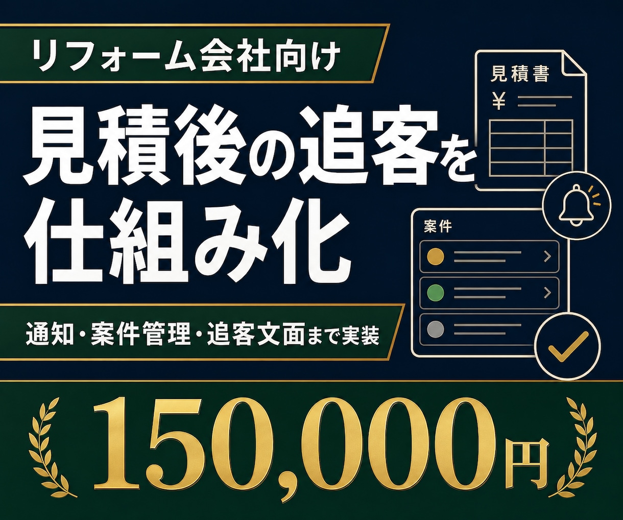 見積後の追客と案件管理の仕組みを実装します 設計だけで終わらない｜通知・追客文面・一覧まで実装 イメージ1