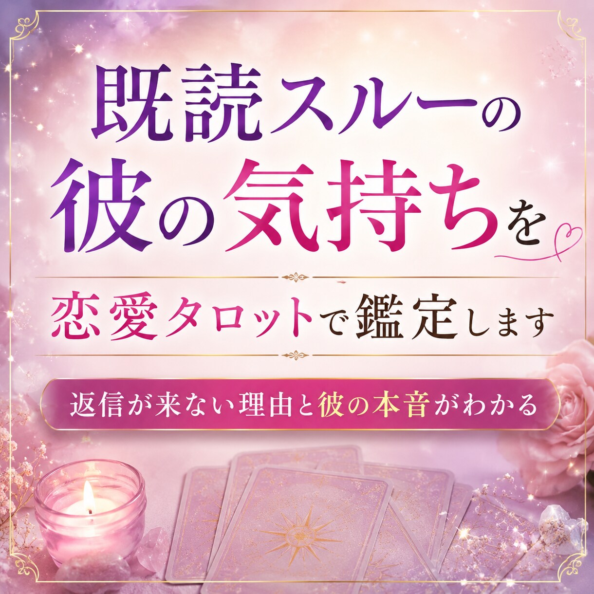 既読スルーの本音を恋愛タロットで視をます 連絡が来ない理由と“今の彼の気持ち”を読み解きます イメージ1