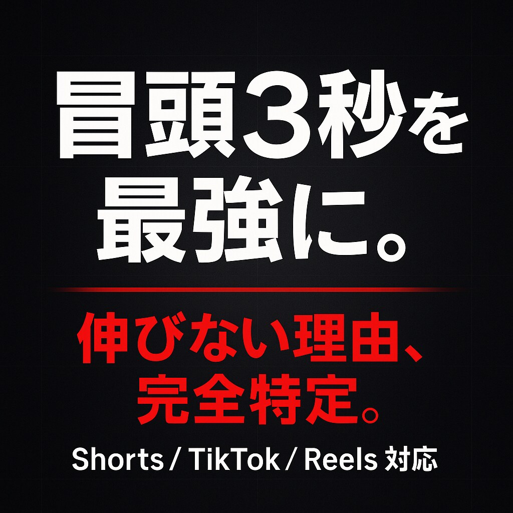先着5名！ショート動画5本診断＆離脱原因特定します モニター価格！感覚ではなくデータで「伸びない理由」を全解明 イメージ1