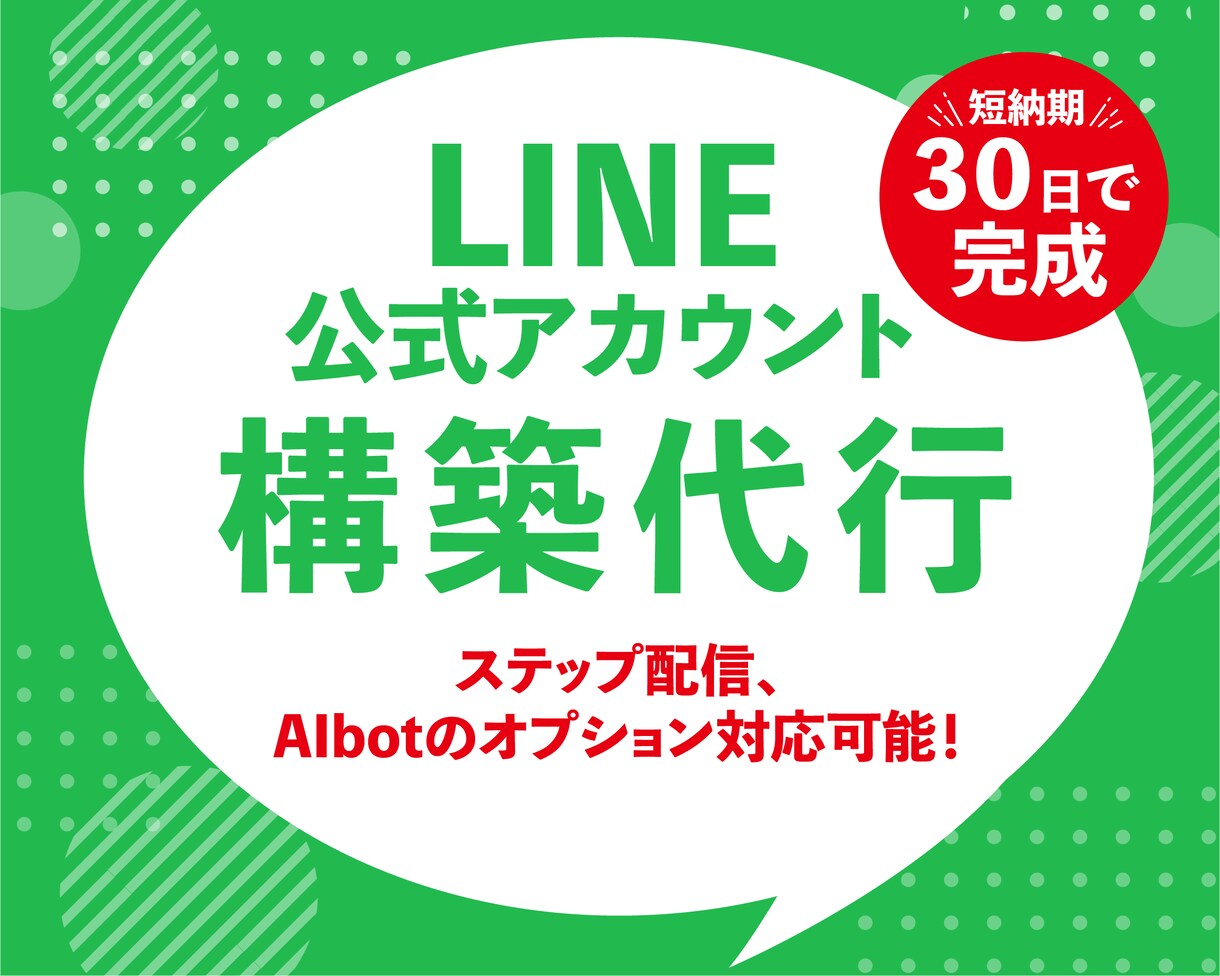 ３０日でLINE公式構築・運用代行いたします ステップ配信構築やAIbot導入まで幅広くサポートいたします イメージ1