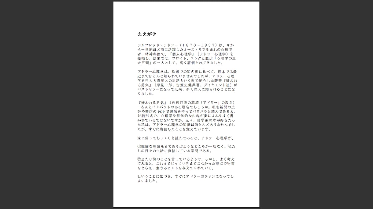 アドラー心理学の超重要ポイントをお伝えします 『嫌われる勇気』の中の３０の超重要ポイントを解説します！ イメージ2