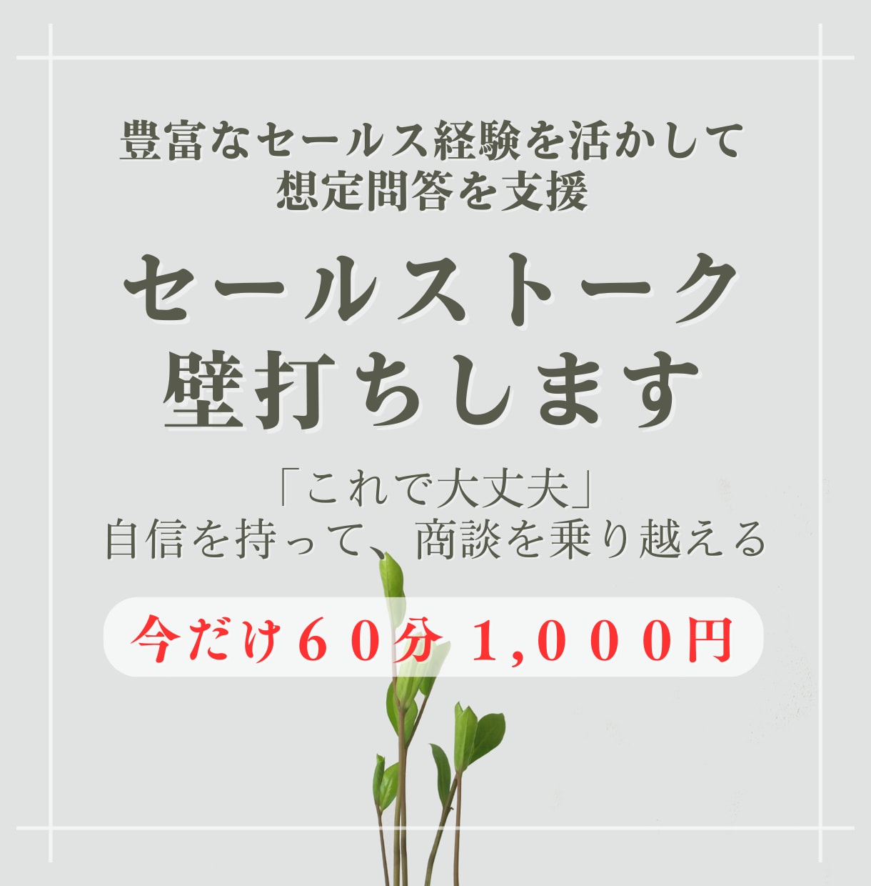 成約率UPへ。あなたのセールストークを壁打ちします 商談・交渉経験豊富な相談役が成約率を高める想定問答を支援 イメージ1